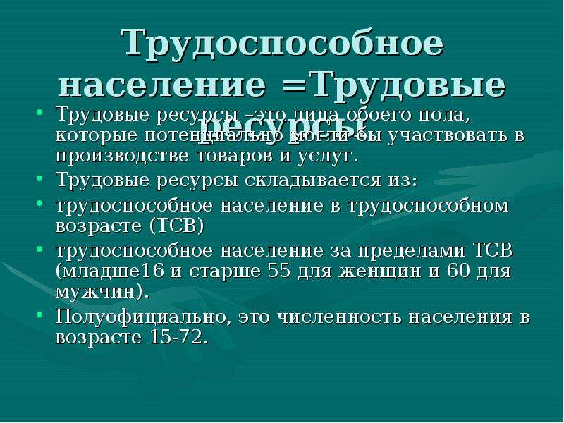 Население это. Трудно способные население. Трудовые ресурсы это трудоспособное население. Трудовые ресурсы это население в трудоспособном возрасте. Трудоспособное население в трудоспособном возрасте.