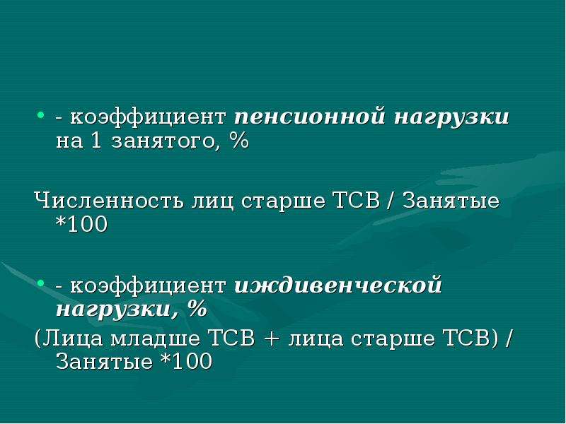 Коэффициент 100. Коэффициент пенсионной нагрузки. Коэффициент пенсионной нагрузки формула. Показатель «пенсионной нагрузки». Коэффициент иждивенческой нагрузки.