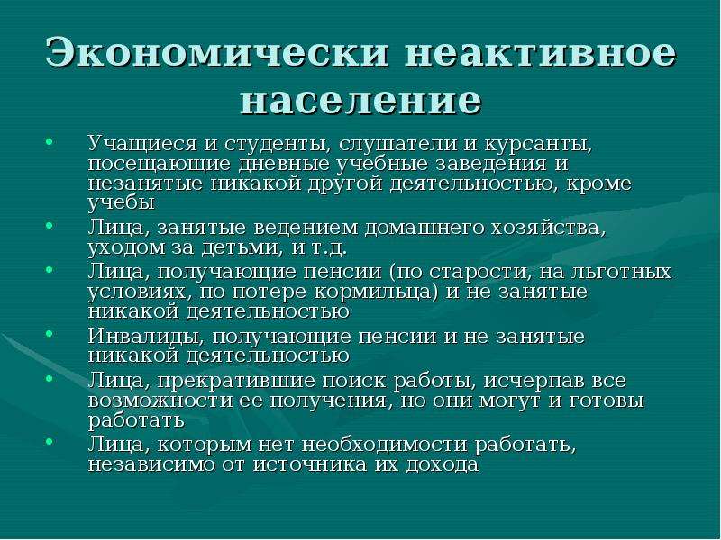 Экономически активное население это. Экономически НЕАКТИВНОЕ население. К экономически неактивному населению относятся. Лица, занятые ведением домашнего хозяйства, относятся к. Лица занятые ведением домашнего хозяйства относятся к категории.