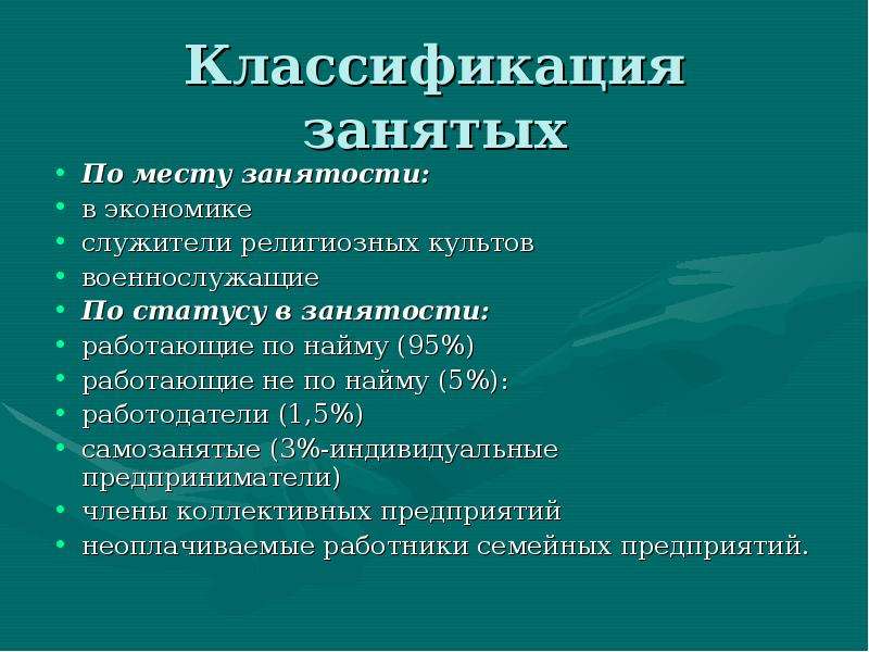 Классификация населения. Занятые в экономике это. Кто такие занятые в экономике. Классификация занятых. Занятый это в экономике.