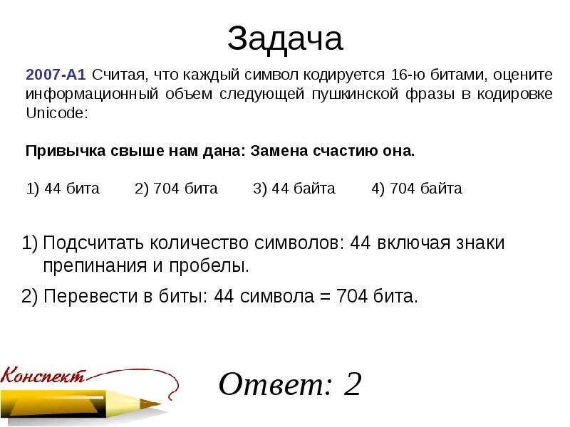 16 символов в битах. Считая что каждый символ кодируется 16 битами оцените информационный. Оцените информационный объем в Unicode. Считая что каждый символ кодируется в кодировке Unicode. Считая что каждый символ в кодировке Unicode оцените информационный.