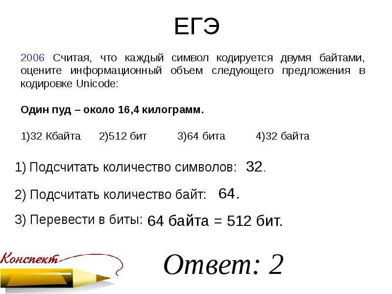 Unicode символы кодируются 2 байтами. Считая что каждый символ кодируется двумя байтами. Оценить информационный объем предложения в кодировке Unicode. Один символ кодируется четырьмя байтами. Считая что каждый символ кодируется одним байтом оцените.