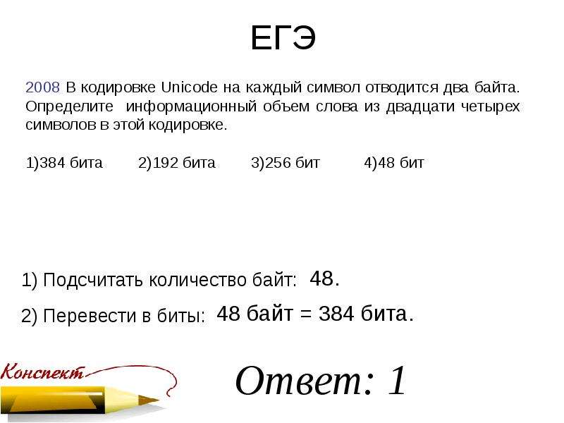 В одном из вариантов unicode. В кодировке Unicode на каждый символ. В кодировке Unicode на каждый символ отводится…. В кодировке на каждый символ отводится 2. В кодировке юникод на каждый символ отводится 2 байта.