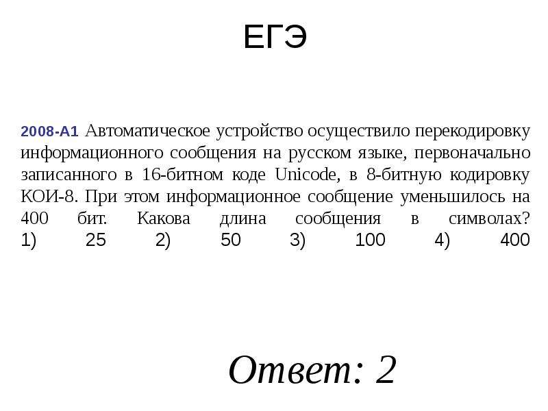 Передача представлена в кодировке unicode. Первоначально записанного в 16-битовом коде Unicode в 8. При 16 битной кодировке. При кодировке на русском языке из 16 битного. Автоматическое устройство осуществил перекодировку информационного.