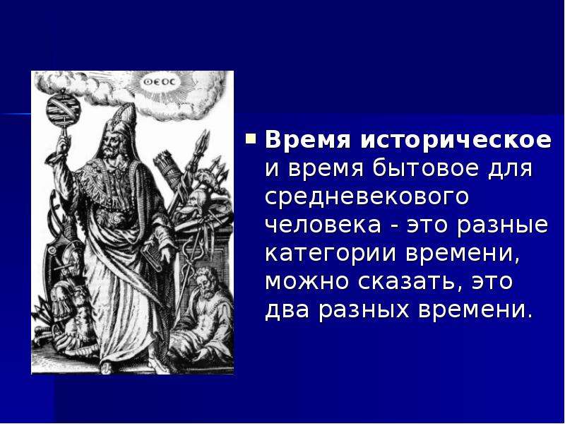 Как менялись представления о мире средневекового человека. Мир средневекового человека. Историческое время. Представление средневекового человека о мире 6 класс. Представление о мире в средние века в Западной Европе.