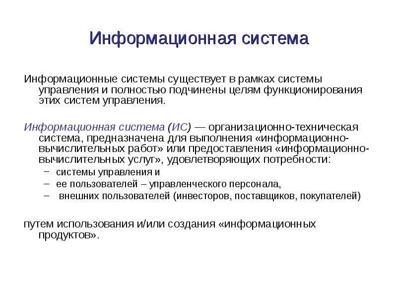 Цель функционирования ИС. Система полностью управляема. Для чего предназначены ИС организационного управления. Информационные системы предназначенные для топ-менеджеров.