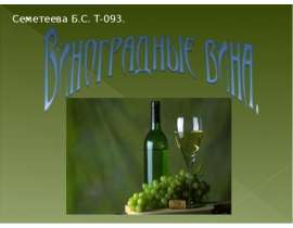 Презентация Виноградные вина
