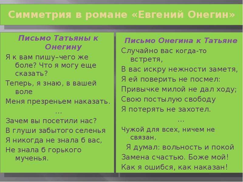 Онегин отвечает на письмо татьяны текст. Анализ писем Татьяны и Онегина. Письмо Онегина проанализировать. Сравнительный анализ писем Татьяны и Онегина. Сравнение писем Татьяны и Онегина.