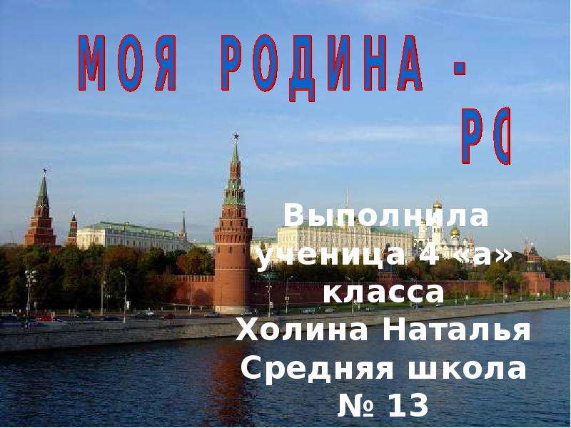 Презентация на тему россия наша родина на орксэ 4 класс