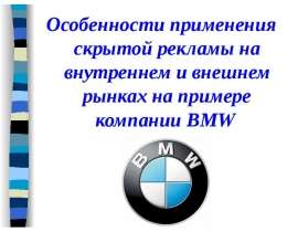 Особенности применения скрытой рекламы на внутреннем и внешнем рынках на примере компании BMW   Особенности применения скрытой рек