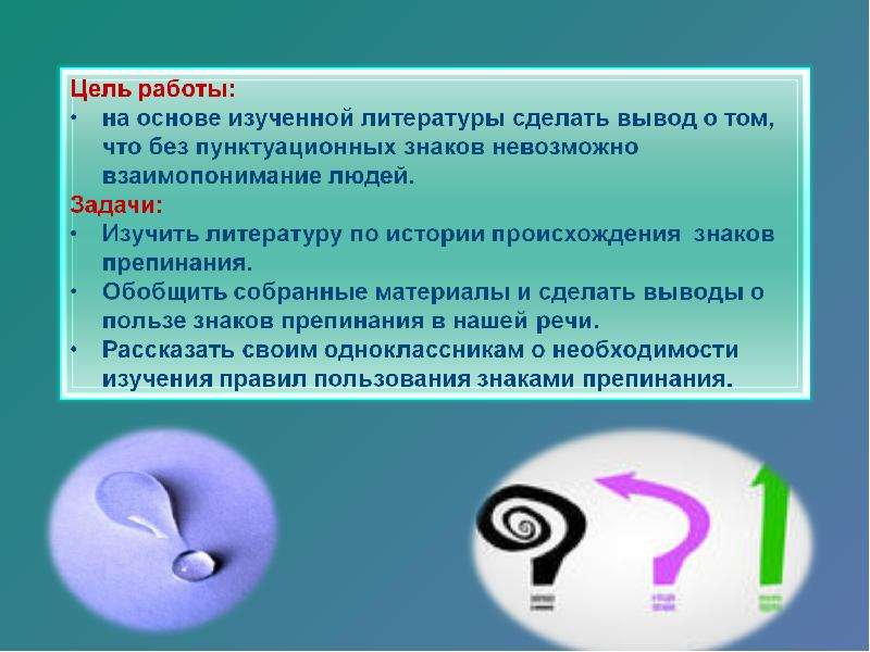 На основании изучения. Цели и задачи знаков препинания. Проект знаки препинания цель и задачи. Цель знаки препинания. Задача и цель знаки препинания.