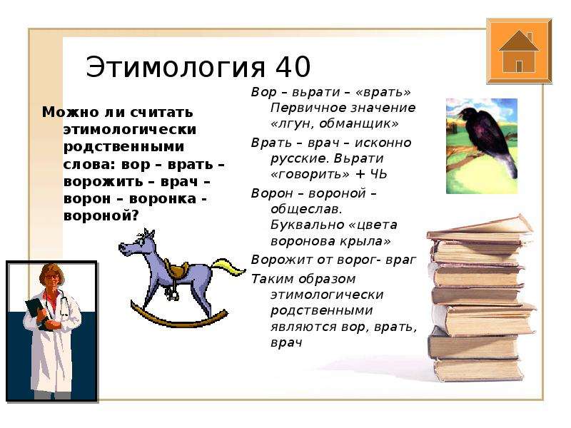 Этимологически это. Этимологически слова. Этимологически родственные слова. Этимология родственных слов. Ворона этимология.