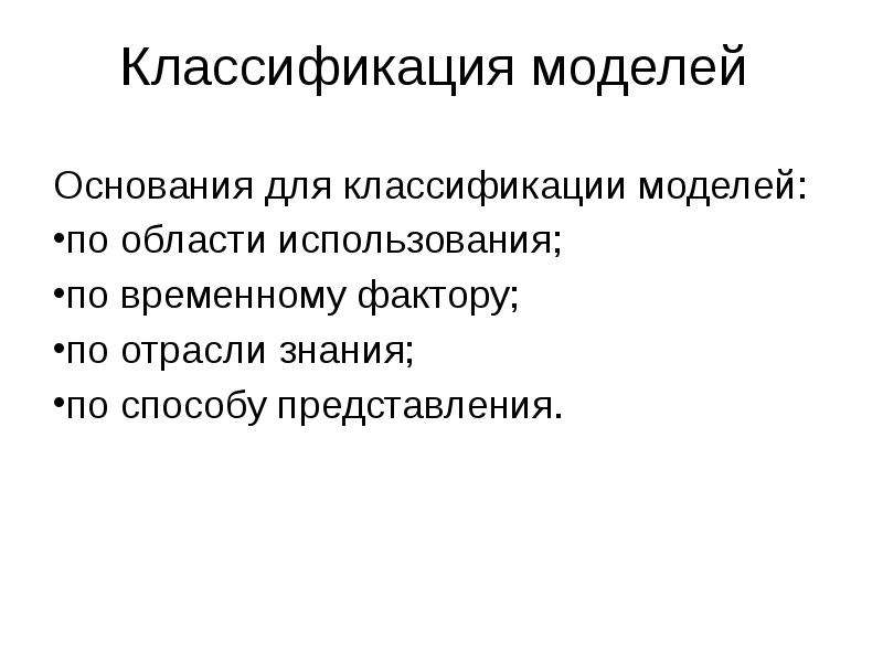 Модели основания. Классификация моделей по отрасли знаний. Классификация моделей по временному фактору. Основание для моделей. Оформление основания модели.