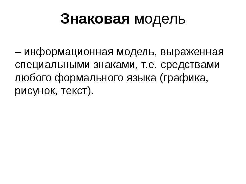 Знаковой моделью является. Знаковые модели. Информационная модель, выраженная специальными знаками. Модель, выраженная специальными знаками, символами. Знаковые информационные модели.