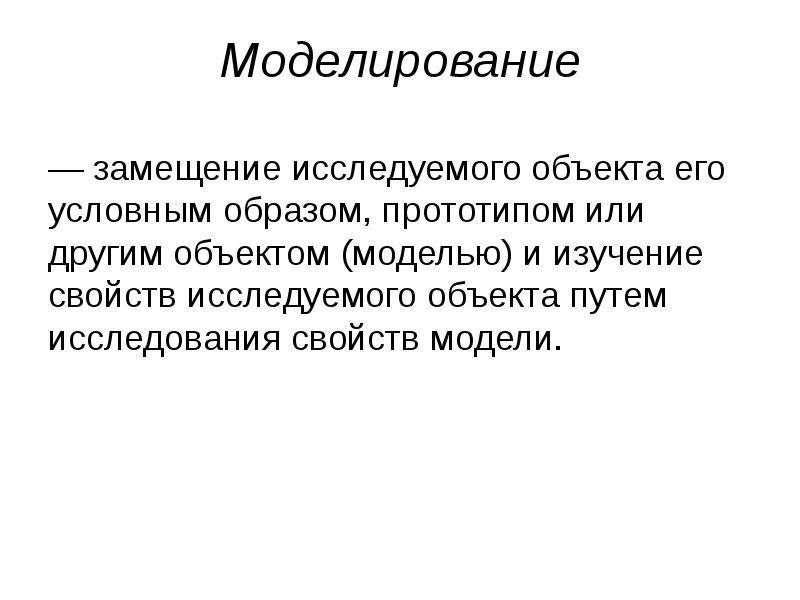 Как называется замещаемый моделью объект. Замещающее моделирование. Модель есть замещение изучаемого объекта.