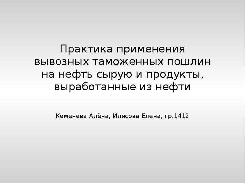 Вывозные таможенные пошлины на нефть сырую. Практика применения таможенных пошлин.