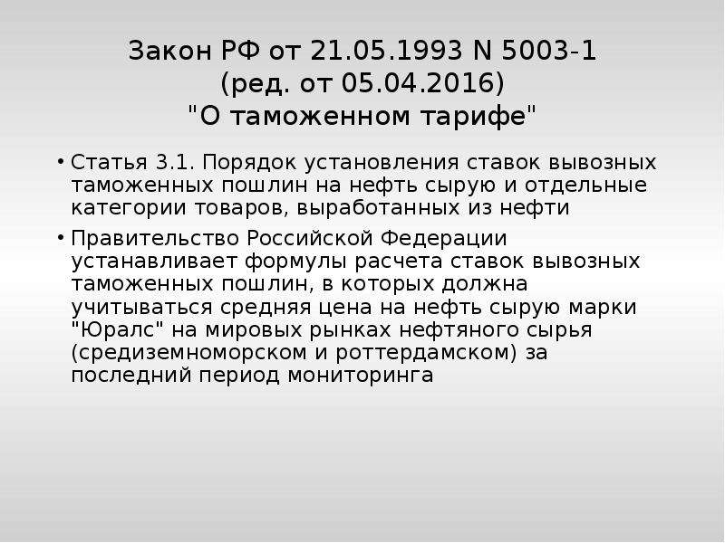 Редактирование закона. Закон о таможенном тарифе 1993. ФЗ О таможенном тарифе. Закон РФ О таможенном тарифе. Таможенный тариф 1993 года характеристика.