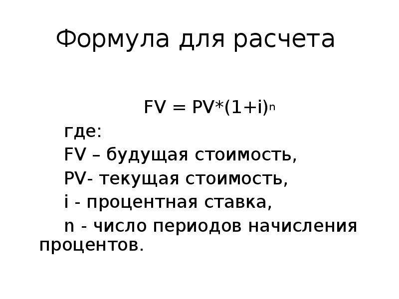 Расчет будущей стоимости по схеме простых процентов