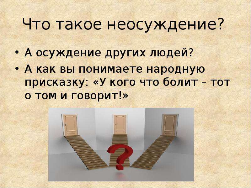 Особенно 4. Неосуждение. У кого что болит тот о том и говорит. Осуждение других. Что значит неосуждение.