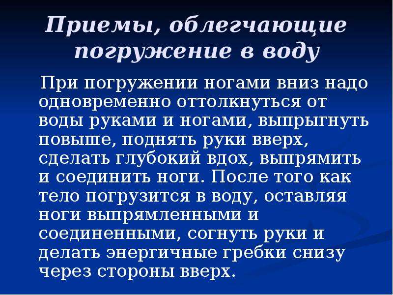 Надо вниз. Приемы облегчающие погружение в воду. Приемы, облегчающие ныряние в глубину. Погружение в глубину техника. После погружения в воду оттолкнись ногами упражнения.