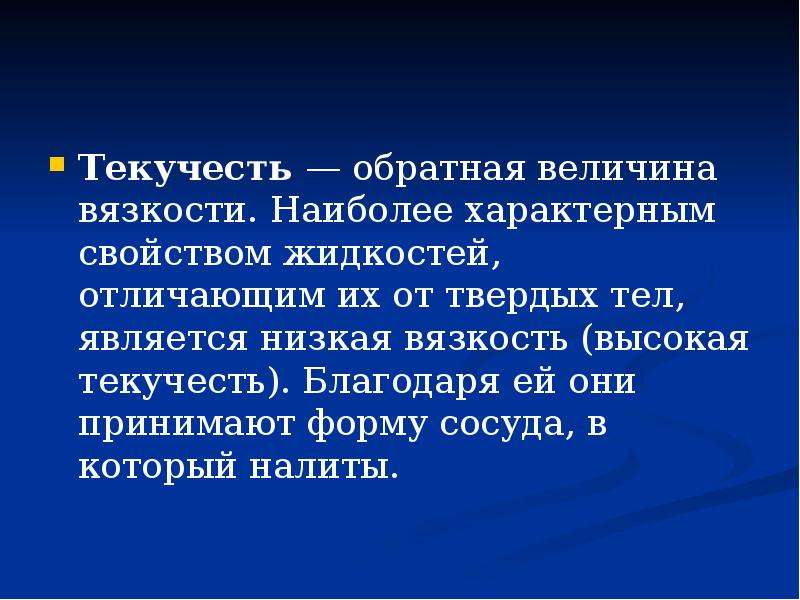 Наиболее типичный. Текучесть жидкости. Вязкость и текучесть. Свойство текучести. Текучесть это свойство жидкостей.