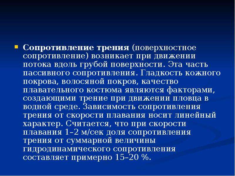 Сопротивление трения. Сопротивление трению. Сопротивление трения в плавании. Сопротивление трения при плавании это.