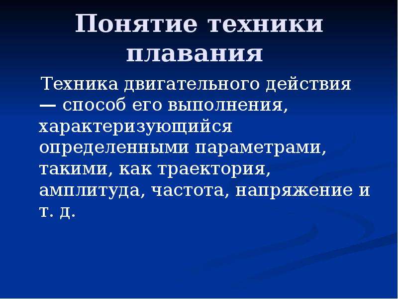 Понятие техники. Понятие о технике плавания. Техника двигательного действия. Что означает термин техника двигательного действия.