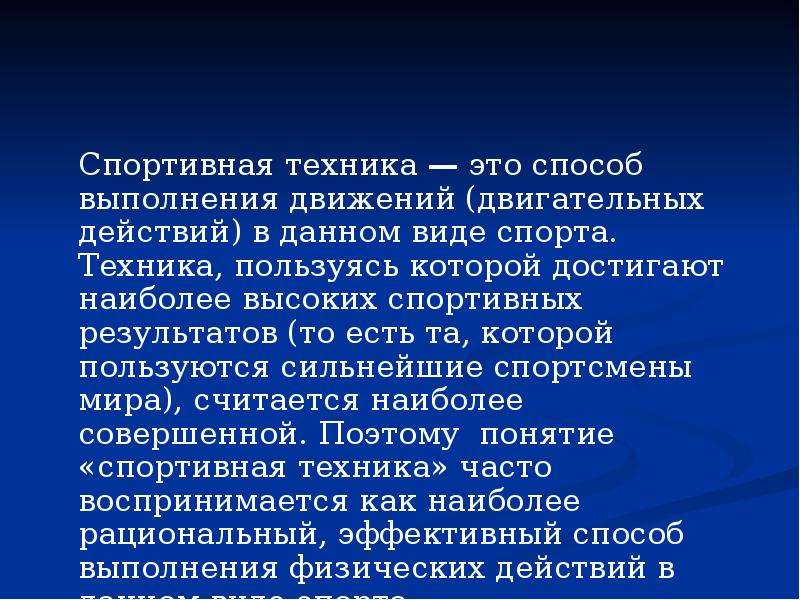 Техника это. Спортивная техника. Определение спортивной техники. Наиболее рациональный способ выполнения двигательного действия. Способ выполнения двигательных действий спортсмена..