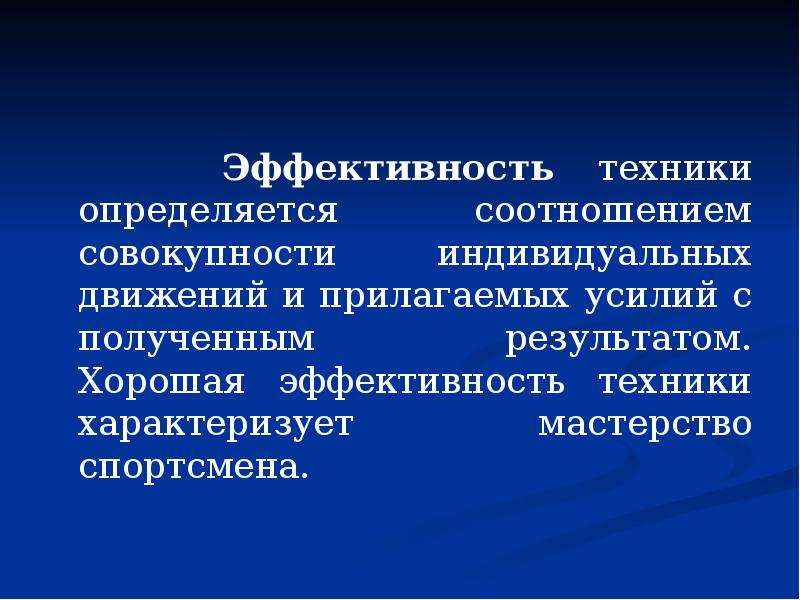 Совокупность индивидуальных. Эффективность техники. Эффективность в технике. Результативность техники спортсмена. Эффективность техники определяется как:.