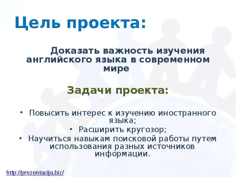 Доказал роль. Цель проекта по английскому языку. Задачи для проекта по английскому языку. Цели и задачи изучения английского языка. Цели и задачи проекта по английскому языку.