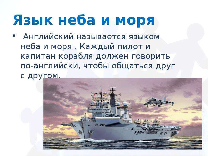 Языков море. Английский язык - язык пилотов и капитанов кораблей. Морские доклады на английском языке. Как по английски Капитан. Капитан корабля по английски.