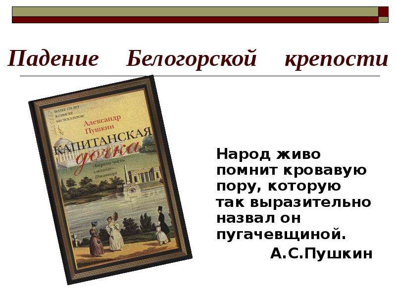 Жизнь гринева до осады крепости пугачевым. Падение Белогорской крепости. Падение Белогорской крепости Капитанская дочка. Урок литературы. А.С. Пушкин 