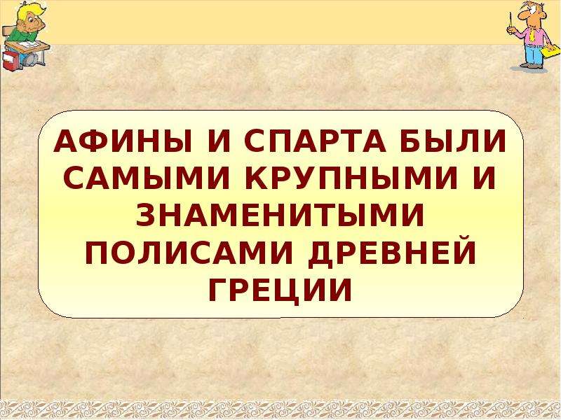 Афины и спарта. Демократия Афины или Спарта. Государство Афины и Спарта. Образование в Афинах и Спарте.