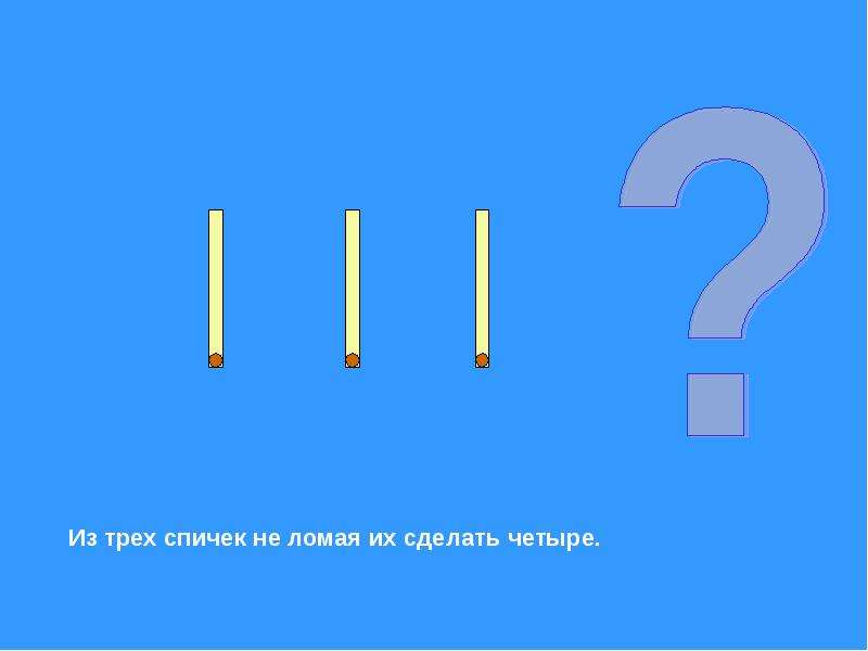 Сделай на 4. Как из 3 спичек сделать. Как из 3 спичек сделать 4. Как из трёх палочек сделать четыре не ломая их. Как из трех спичек сделать четыре не ломая их.