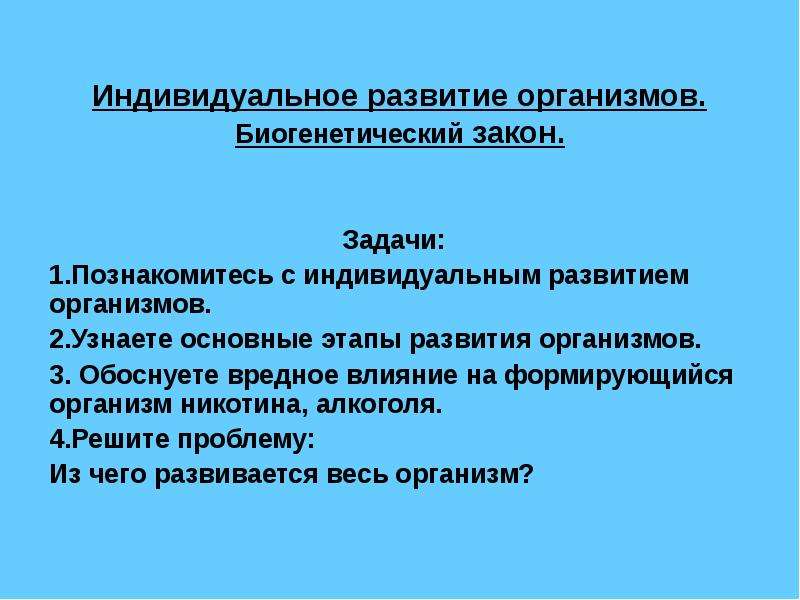 Индивидуальные законы. Индивидуальное развитие. Индивидуальное развитие организмов биогенетический. Индивидуальное развитие организмов биогенетический закон. Индивидуальное развитие организма задачи.