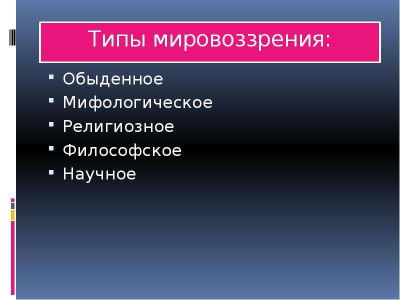 Мировоззрение мифологическое религиозное научное философское. Типы мировоззрения религиозное обыденное и. Мировоззрение обыденное религиозное научное. Классификация типов мировоззрения обыденное религиозное научное. Мировоззрение житейское религиозное и.