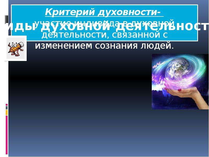 Духовный мир и духовная деятельность человека. Критерии духовности. Критерии духовности личности. Каковы критерии духовности. Критерии духовного человека.