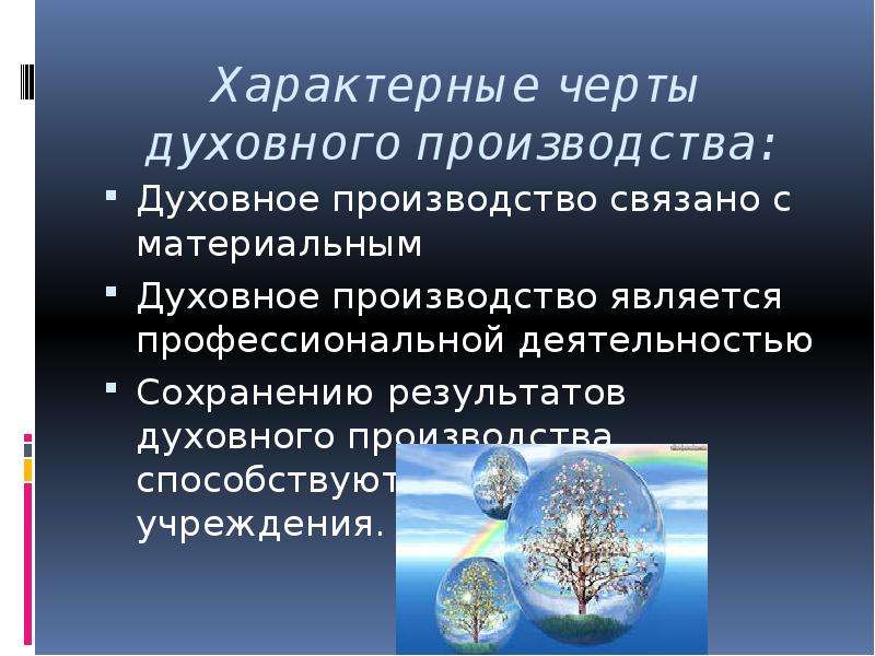 Разработка урока духовная. Духовные производство. Сферы духовного производства. Духовное производство примеры. Производство материально духовное.