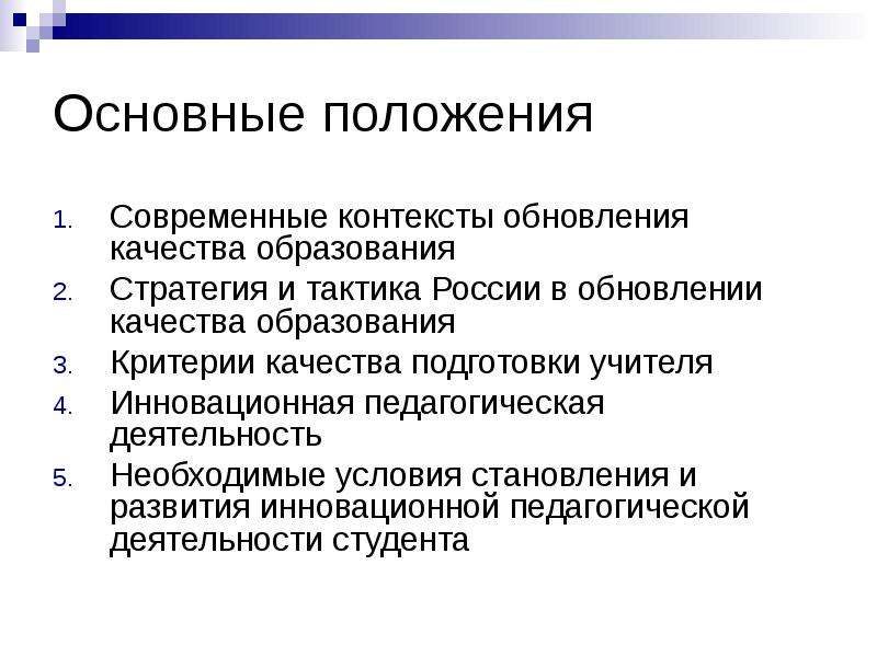 Положения стратегии. Современные стратегии образования. Современная стратегия обновления и развития образования. Стратегия качества в образовании. Основные положения качества образования.