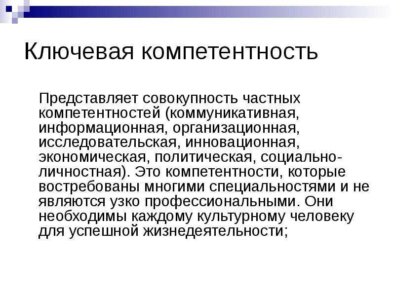 Частные совокупности. Политическая компетентность. Организаторская компетентность. Информационная Ключевая компетентность. Организаторская компетентность в педагогике.