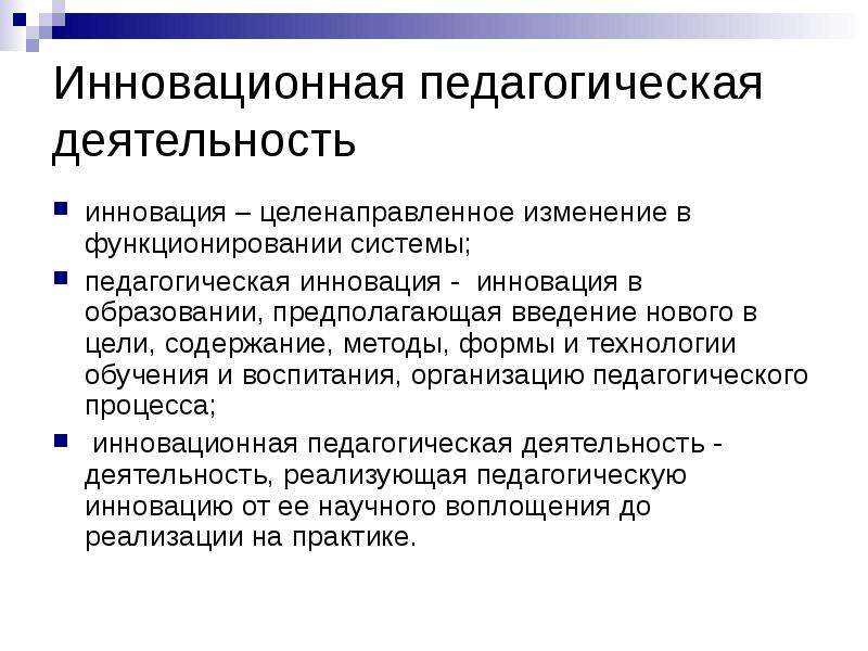 Инновационные практики в педагогической деятельности. Инновационная педагогическая деятельность. Инновационная деятельность это в педагогике. Сущность инновационной педагогической деятельности. Понятие о педагогических инновациях.