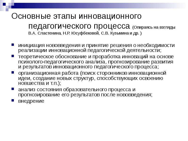 Этапы педагогического процесса. Этапы инновационного образовательного процесса. Этапы инновационного процесса в образовании. Этапы инновационного процесса этапы. Этапы инновационного образовательного процесса и их характеристика.