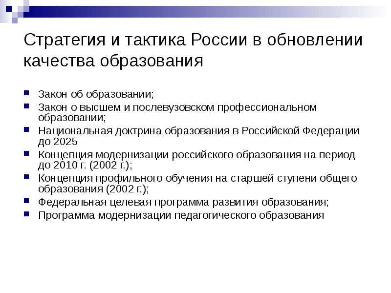 Ступенями послевузовского образования являются учеба в аспирантуре. Стратегия и тактика модернизации образования. Тактика образования это в педагогике. Педагогическая тактика в профессиональном обучении. Что важнее доктрина или закон об образовании.