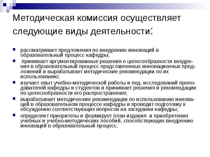 Осуществлять комиссией. Методическая комиссия. Учебно методическая комиссия. Контроль работы методических комиссий это. Выступление по поводу методической комиссии.