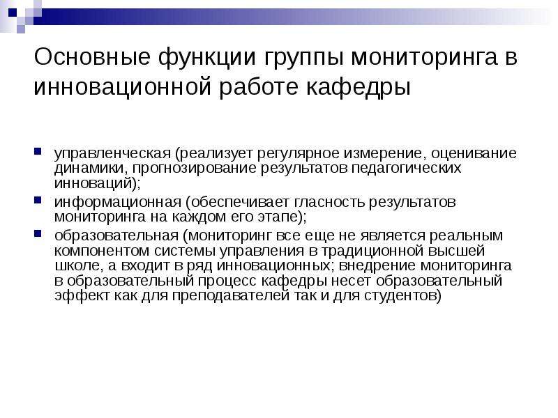 Процесс измерения и оценки педагогических параметров. Прогнозируемый результат педагогической деятельности. Мониторинговая группа по коронавирусу. Группа мониторинга.