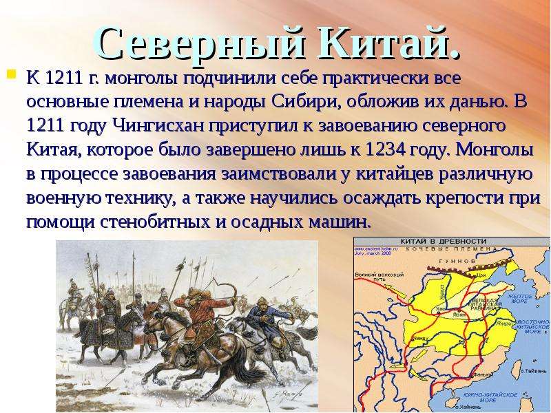 Хотя первый рейд монголов был направлен. Покорение Северного Китая Чингисханом. Завоевание Северного Китая монголами. Монгольское завоевание Китая.