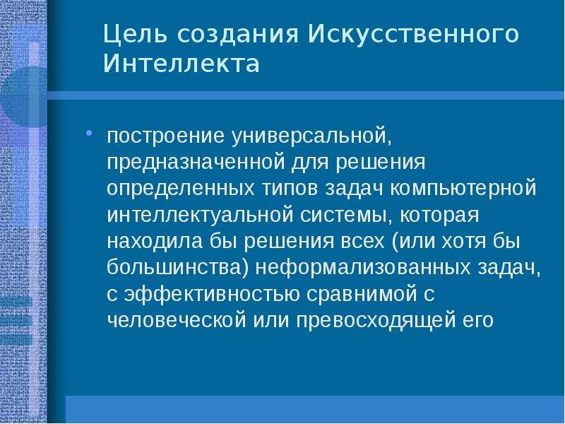 Проблема интеллекта. Искусственный интеллект цели и задачи. Задачи искусственного интеллекта. Проблемы создания искусственного интеллекта. Основные задачи искусственного интеллекта.