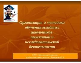 Презентация на тему "Организация и методика обучения младших школьников проектной и исследовательской деятельности" - скача