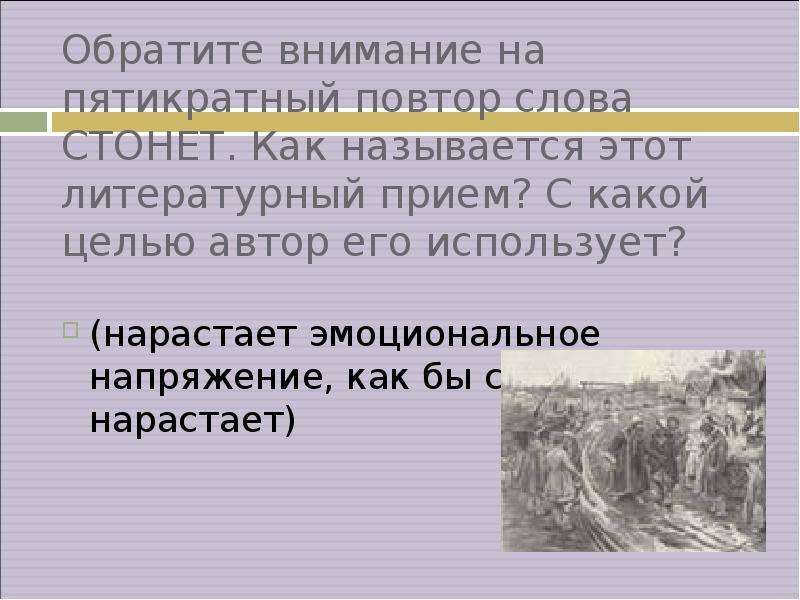 Предложение со словом стон. Повтор слов это литературный прием. Литературный прием когда повторяются слова. Размышления у парадного подъезда анализ. Определить тему стихотворения размышления у парадного подъезда.