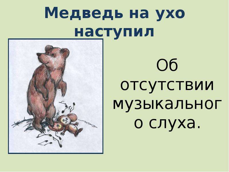 Значить наступать. Фразеологизм медведь на ухо наступил. Медведь на ухо на тупил. Медведь на ухо наступил значение. Медведь на ухо наступил значение фразеологизма.